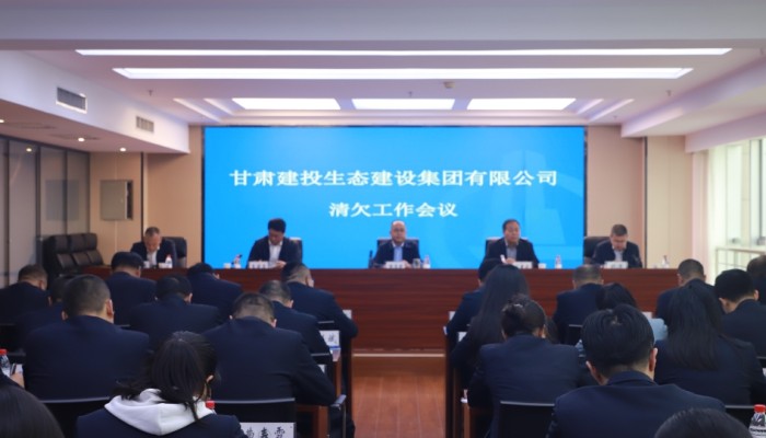 甘肅建投生態(tài)公司召開清欠工作會議